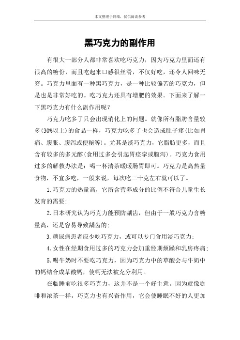 黑巧克力的副作用