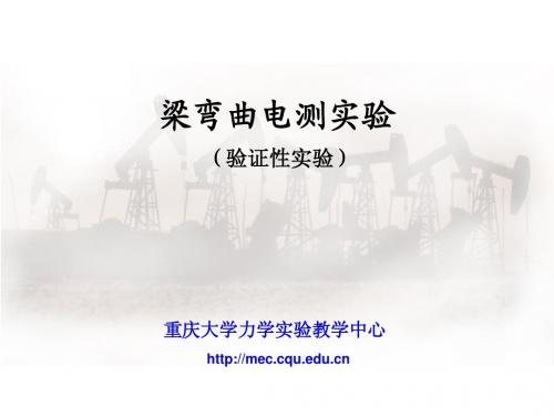 2.梁弯曲电测实验