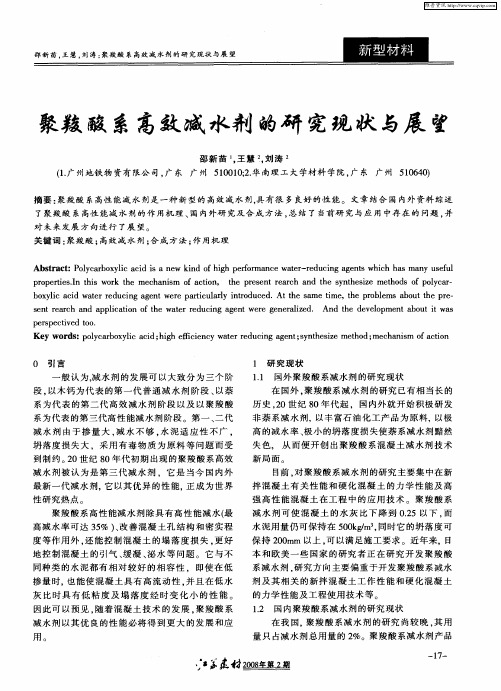 聚羧酸系高效减水剂的研究现状与展望