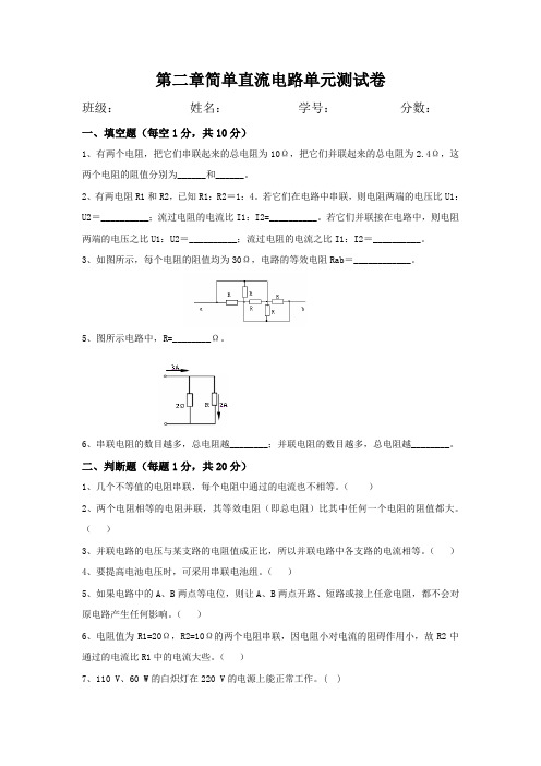 第二章 简单直流电路试卷