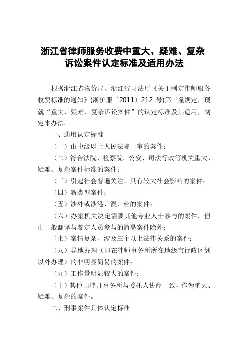 浙江省律师服务收费中重大疑难复杂诉讼案件认定标准及适用办法