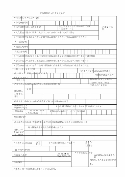 2018年陕西省流动人口信息登记表