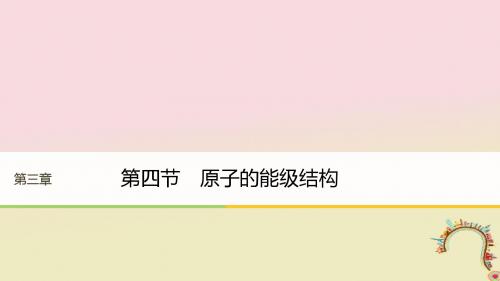 高中物理第三章原子结构之谜第四节原子的能级结构同步备课课件粤教版选修3_5