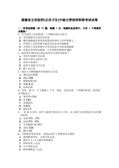 福建省主治医师(公共卫生)中级主管技师职称考试试卷