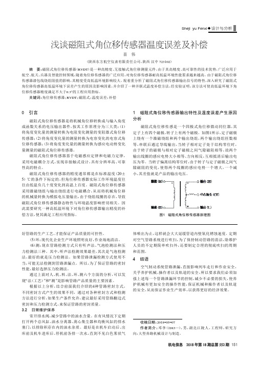 浅谈磁阻式角位移传感器温度误差及补偿