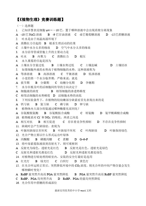 高中生物竞赛-植物生理-模拟练习题