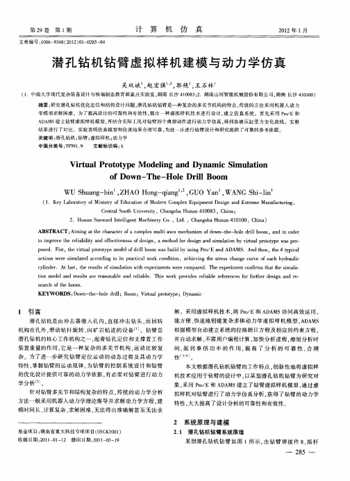 潜孔钻机钻臂虚拟样机建模与动力学仿真