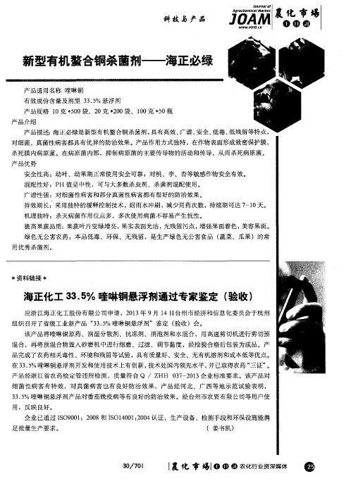新型有机螯合铜杀菌剂——海正必绿