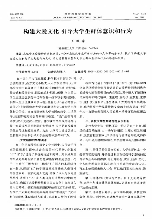 构建大爱文化  引导大学生群体意识和行为