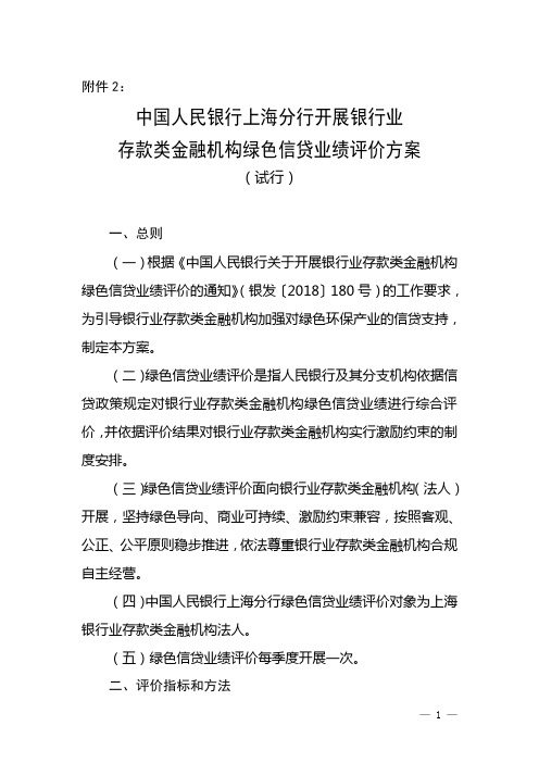 中国人民银行上海分行开展银行业存款类金融机构绿色信贷业绩评价方案(试行)
