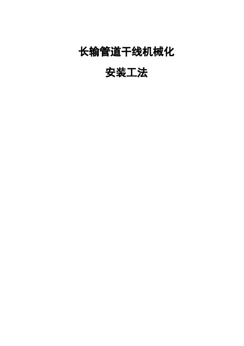 长输管道干线机械化安装工法1