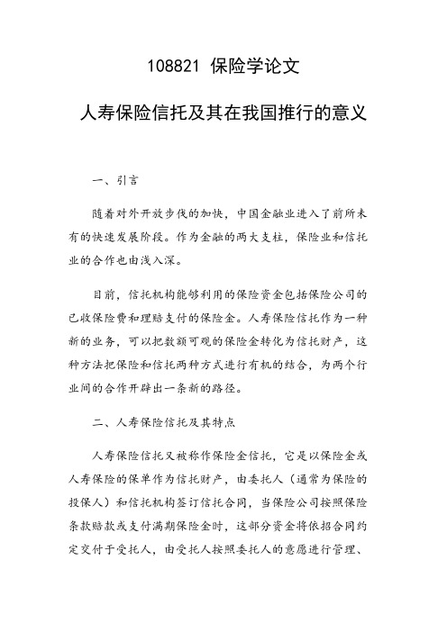 论文：人寿保险信托及其在我国推行的意义