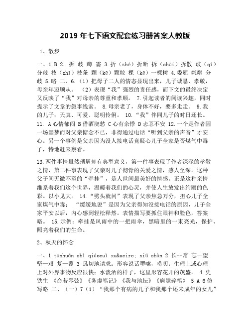 2019年七下语文配套练习册答案人教版
