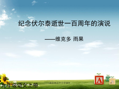 九年级语文上册 第6课 纪念伏尔泰逝世一百周年的演说课件2 新人教版