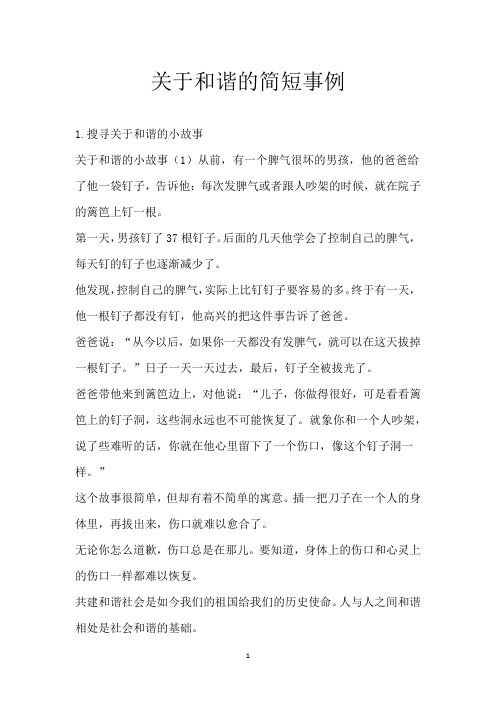 关于和谐的简短事例