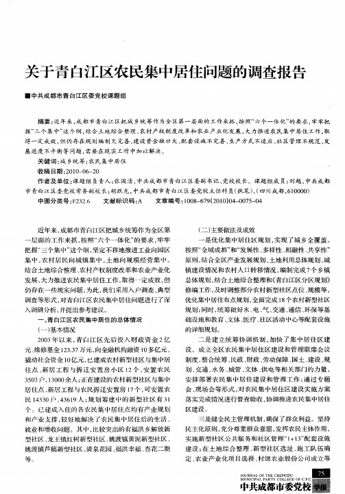 关于青白江区农民集中居住问题的调查报告
