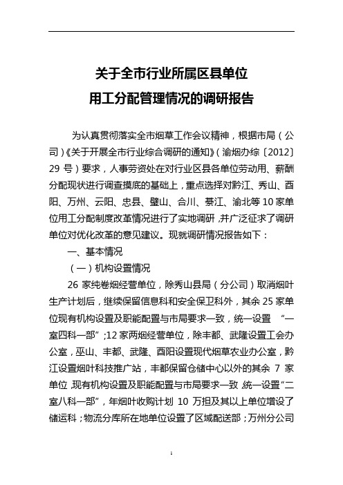 关于全市行业所属区县单位用工分配管理情况的调研报告