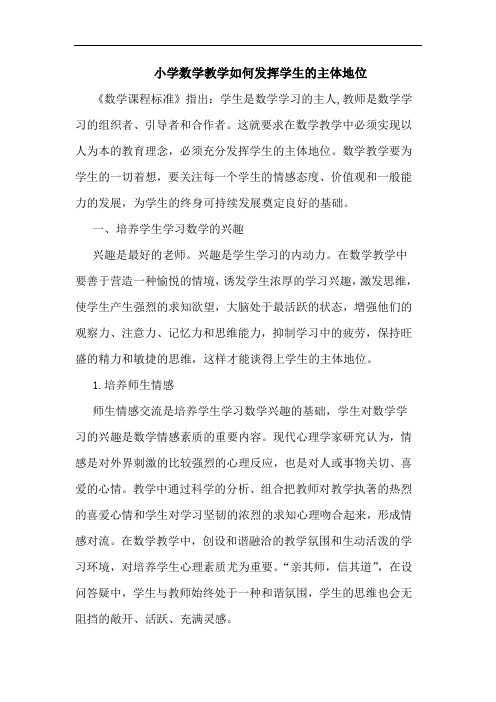 小学数学教学如何发挥学生主体地位论文