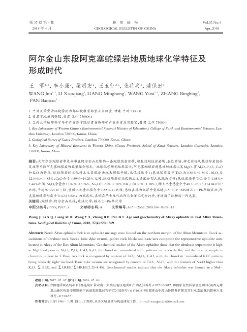 阿尔金山东段阿克塞蛇绿岩地质地球化学特征及形成时代