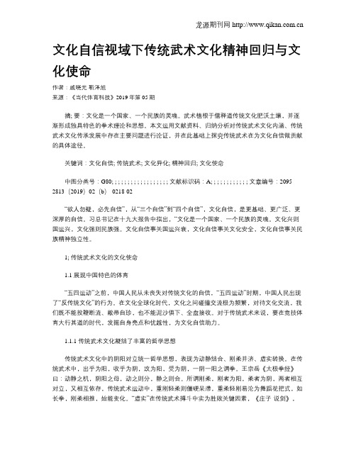 文化自信视域下传统武术文化精神回归与文化使命