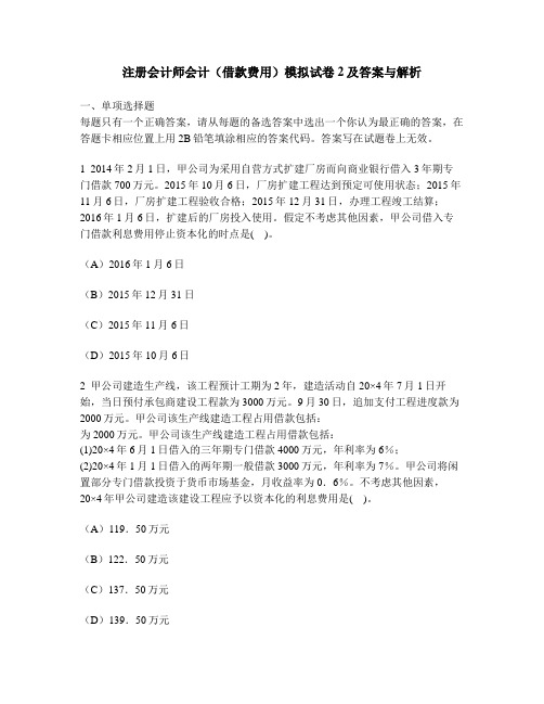 [财经类试卷]注册会计师会计(借款费用)模拟试卷2及答案与解析