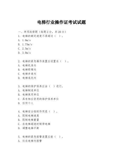 电梯行业操作证考试试题