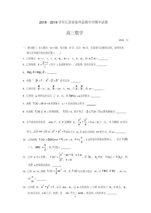 江苏省泰州姜堰中学2018—2019学年第一学期高三数学期中试卷(word版,含答案)