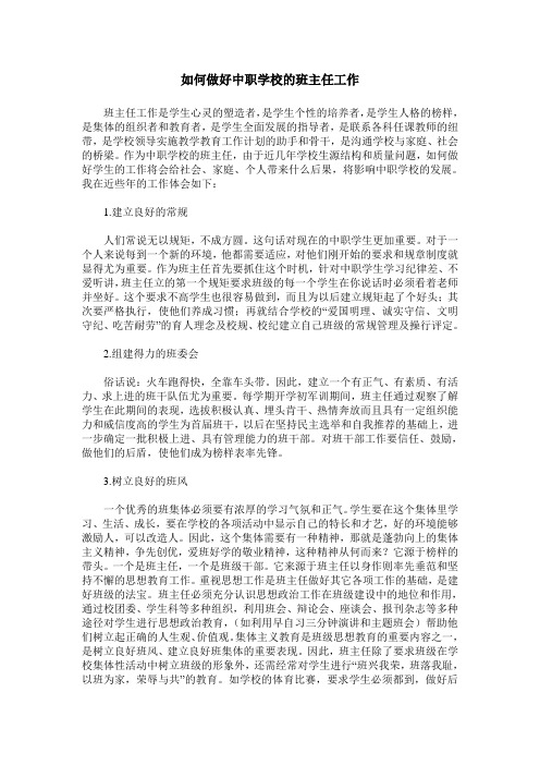 如何做好中职学校的班主任工作