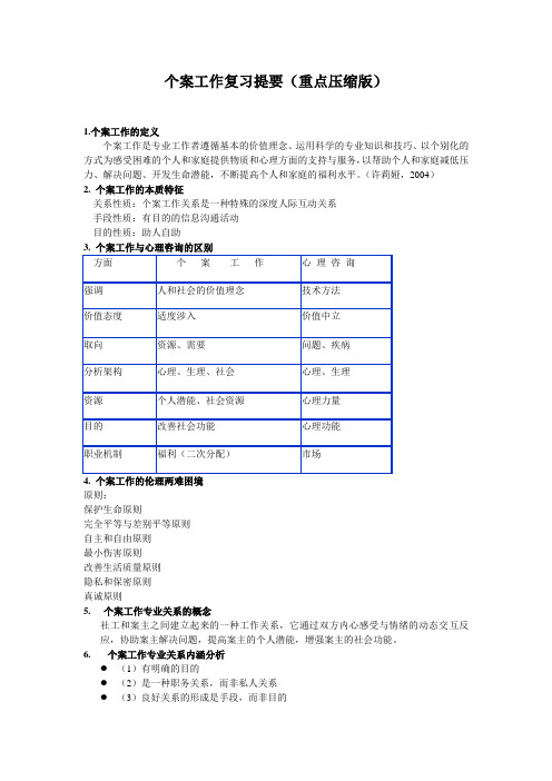 个案工作复习提要(重点压缩版)