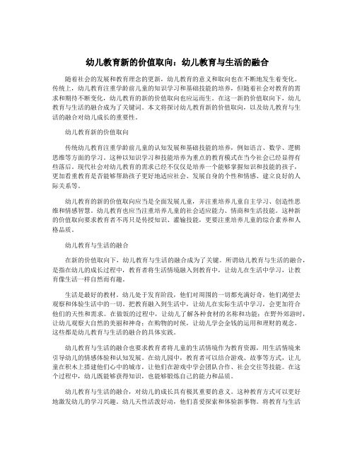 幼儿教育新的价值取向：幼儿教育与生活的融合