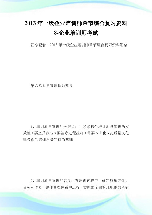 一级企业培训师章节综合复习资料8-企业培训师考试.doc