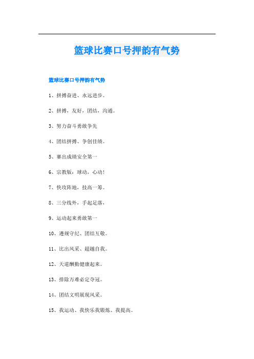 篮球比赛口号押韵有气势