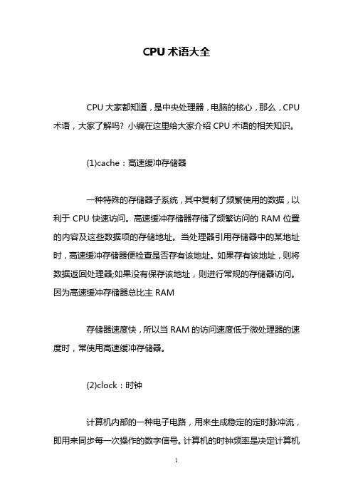 CPU术语大全