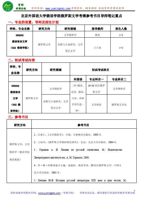 北京外国语大学俄语学院俄罗斯文学考博参考书目导师笔记重点