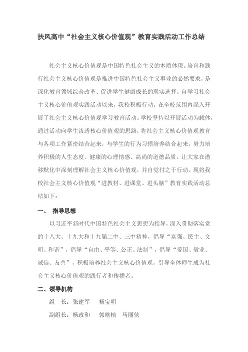 社会主义核心价值观实践活动总结