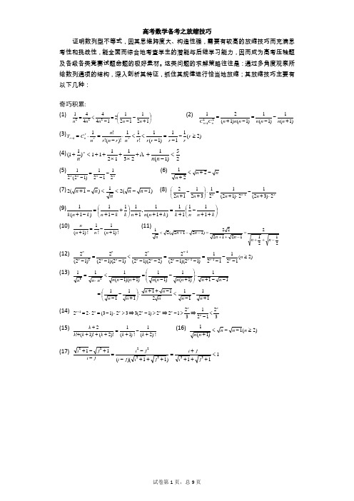 2013年高考数学之不等式放缩常用技巧(带答案)