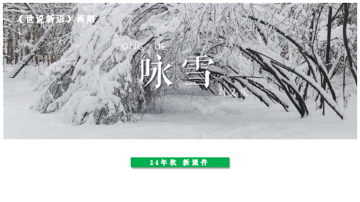 8 《世说新语》二则《咏雪》课件(共29张PPT).ppt