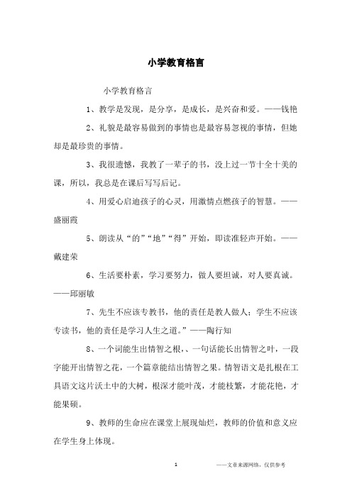 小学教育格言_名人名言