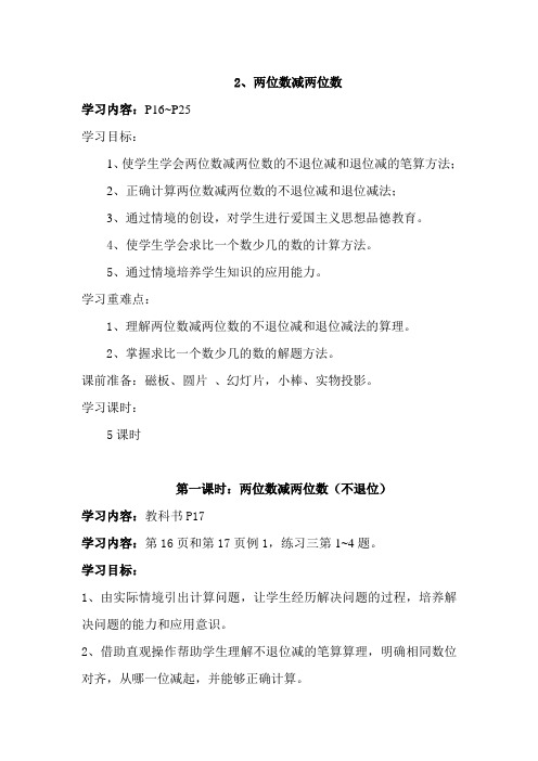 人教课标版二年级数学上册  两位数减两位数 一等奖教案