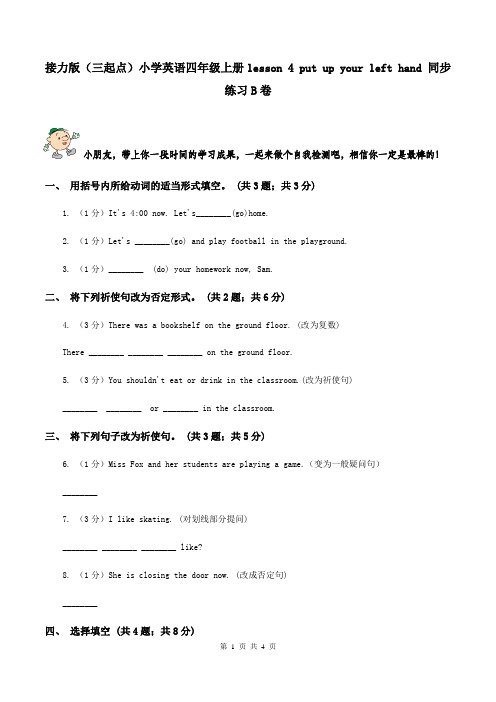 接力版(三起点)小学英语四年级上册lesson 4 put up your left hand 同步练习B卷
