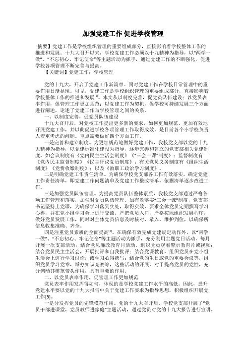 加强党建工作 促进学校管理