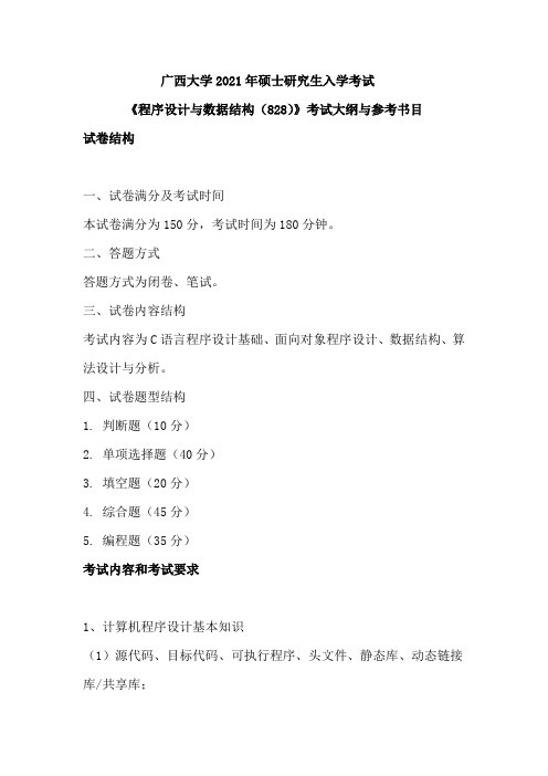 广西大学828程序设计与数据结构2021年考研专业课初试大纲