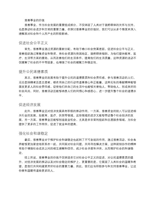 慈善事业的价值
