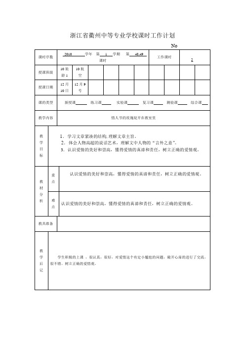 中职语文基础上册《情人节的玫瑰绽放在教室里》word教案