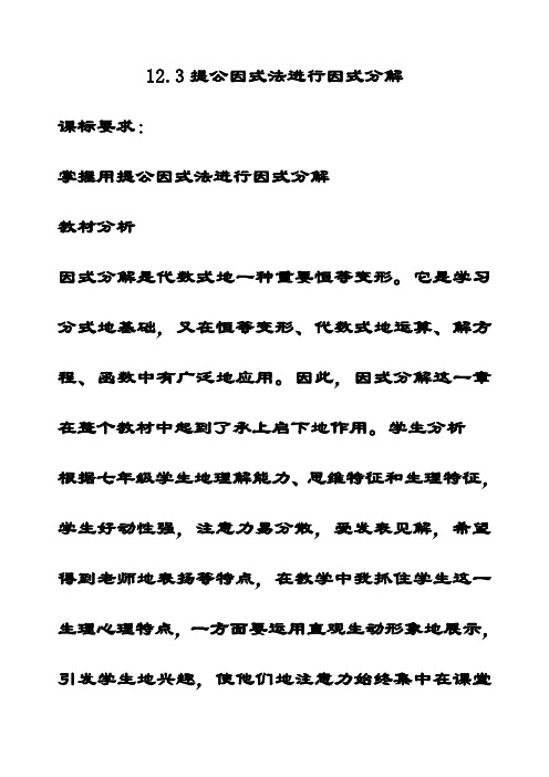 最新青岛版七年级数学下册12.3用提公因式法进行因式分解公开课优质教案
