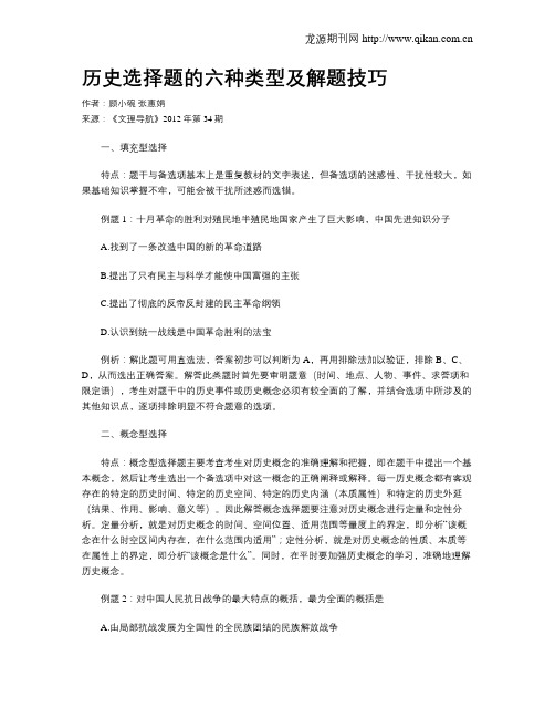 历史选择题的六种类型及解题技巧