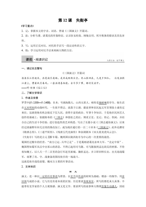 高一语文粤教版必修4 失街亭 学案2 Word版含解析