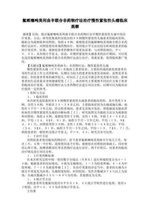 氟哌噻吨美利曲辛联合非药物疗法治疗慢性紧张性头痛临床观察