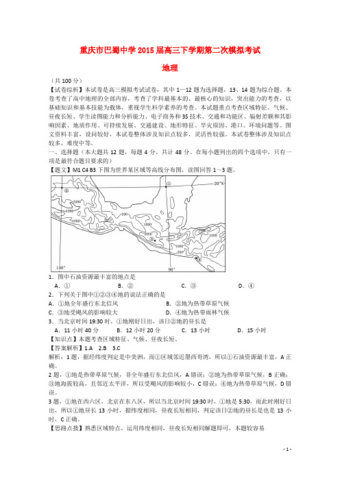 重庆市巴蜀中学高三地理下学期第二次模拟考试试题(含解析)新人教版