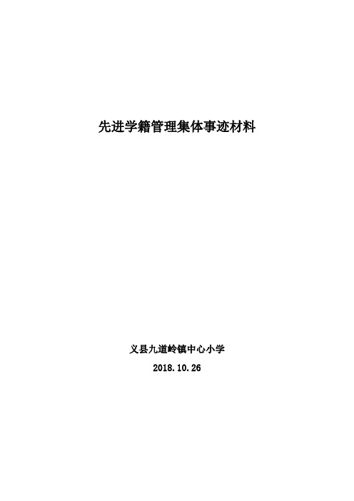 先进学籍管理集体事迹材料